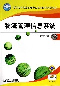 物流管理信息系统(附光盘高职高专物流管理专业教学改革规划教材)