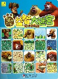 伙伴拯救战/熊出没益智大迷宫