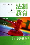 法制教育(小学注音版青少年法制课堂)