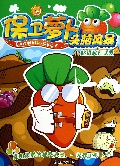 保卫萝卜头脑风暴(1超级秘密武器)
