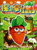 保卫萝卜头脑风暴(2怪物总动员)