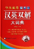 学生实用汉英双解大词典(精华本)(精)