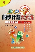 一年级数学(下R口算看图列式)/跃龙门同步计算天天练