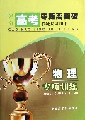 物理专项训练/浙江高考零距离突破系统复习用书