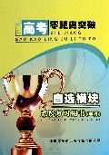自选模块系统复习用书(理科)/浙江高考零距离突破