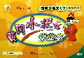 四年级语文(下BS最新修订)/黄冈小状元作业本