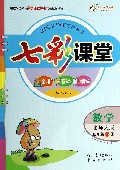 数学(4下北师大版)/七彩课堂