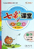数学(6下北师大版)/七彩课堂