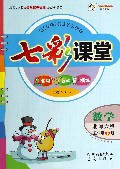 数学(5下北师大版)/七彩课堂