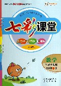 数学(6下人教实验版)/七彩课堂