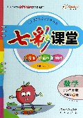 数学(3下北师大版)/七彩课堂