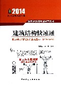 建筑结构快速通(附光盘注册建筑师考试辅导教材)/2014执业资格考试丛书