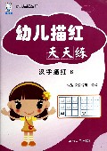 幼儿描红天天练(汉字描红B)/幼儿描红丛书