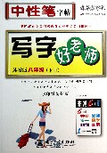 写字好老师(8下苏教版水印纸防伪版)/司马彦字帖