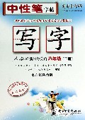 写字(8下人教版新目标英语水印纸防伪版)/司马彦字帖