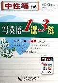 写英语1课3练(3下人教PEP版水印纸防伪版)/司马彦字帖