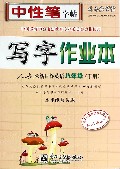 写字作业本(8下人教版新目标英语水印纸防伪版)/司马彦字帖