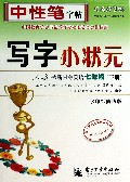 写字小状元(7下人教版新目标英语水印纸防伪版)/司马彦字帖
