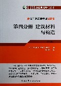 一级注册建筑师考试试题集(第4分册建筑材料与构造第9版)/2014执业资格考试丛书