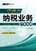 一学就会纳税业务真帐实操/从入门到精通系列