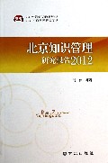 北京知识管理研究报告(2012)
