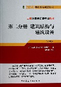 二级注册建筑师考试教材(第2分册建筑结构与建筑设备第10版)/2014执业资格考试丛书