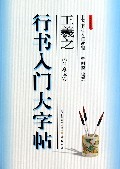 王羲之兰亭序(行书入门大字帖全新修订防伪版)/中国书法入门教程