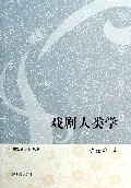 戏剧人类学/中华戏剧史论丛书