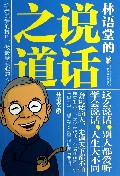 林语堂的说话之道