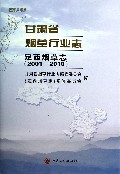 甘肃省烟草行业志(定西烟草志2001-2010)(精)