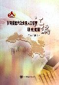 甘肃省第六次全国人口普查研究成果汇编