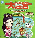 危机重重/Q版甄嬛传巧智大迷宫
