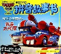 吹牛大王板牙之我是大明星/赛车总动员拼音故事书