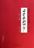 石壶艺术研究