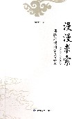 漫漫求索--傅晓航戏曲论文选集