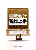 物流会计轻松上手