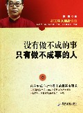 没有做不成的事只有做不成事的人