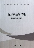 南开政治学评论(2011-2012)/中国特色政治发展的理论与政策研究系列丛书
