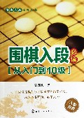 围棋入段必读(从入门到10级)/围棋入段指导丛书