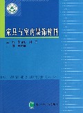 家具与室内装饰材料