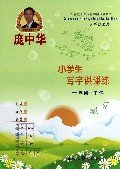 庞中华小学生写字课课练(1下人教版适用)