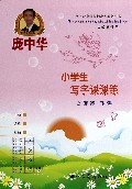 庞中华小学生写字课课练(2下人教版适用)