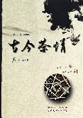 古今茶情