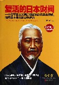 复活的日本财阀