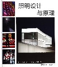 照明设计与原理(精)