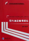 现代酒店管理概论(高等院校酒店管理专业精品教材)