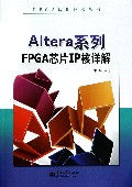 Altera系列FPGA芯片IP核详解/FPGA应用技术丛书
