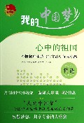 心中的祖国(全国初中生读书征文活动优秀作品精选)/我的中国梦
