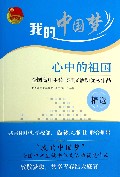 心中的祖国(全国高中生读书征文活动优秀作品精选)/我的中国梦