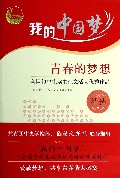 青春的梦想(全国初中生读书征文活动优秀作品精选)/我的中国梦